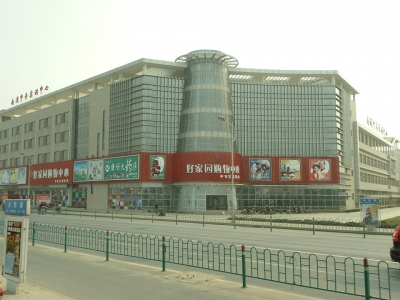好家園購(gòu)物中心