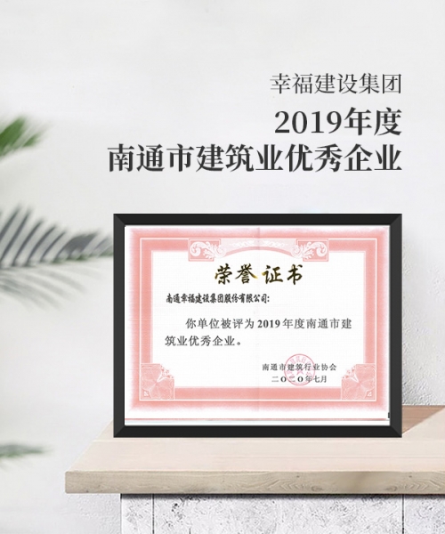 2019年度南通市建筑優(yōu)秀企業(yè)