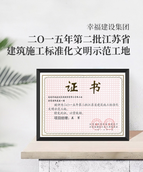 二O一五年第二批江蘇省建筑施工標(biāo)準(zhǔn)化文明示范工地